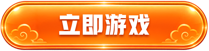 立即游戏