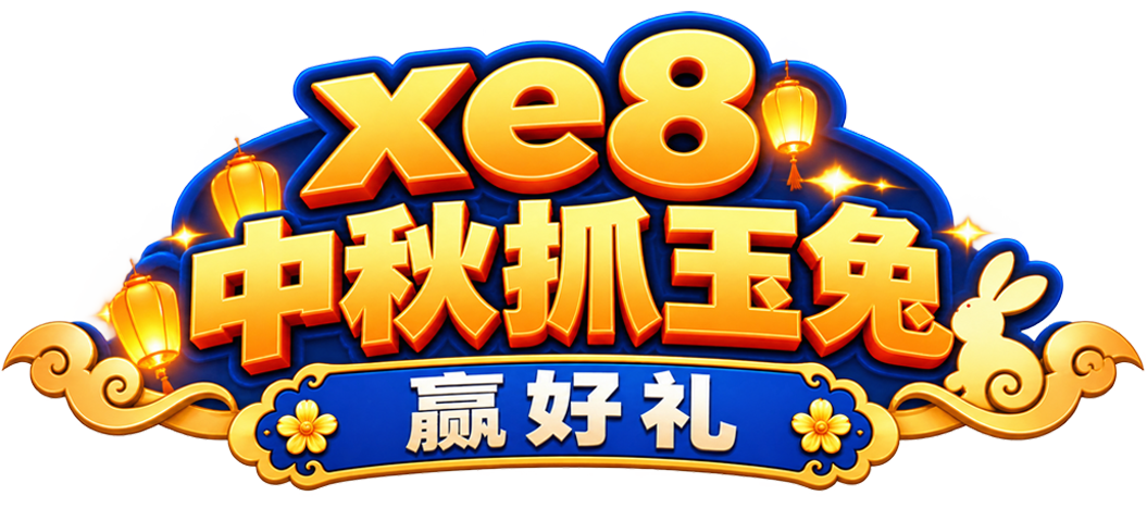 中秋抓玉兔 赢好礼
